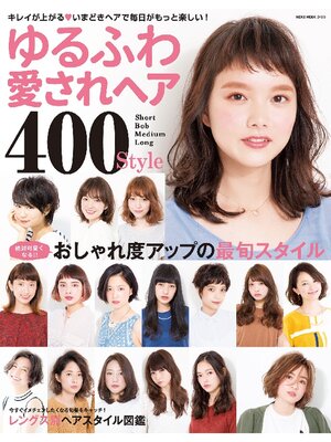 cover image of NEKO MOOK ヘアカタログシリーズ: ゆるふわ愛されヘア400Style